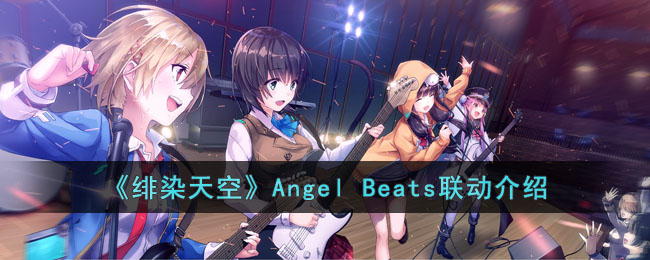 《绯染天空》Angel(绯色的天空)