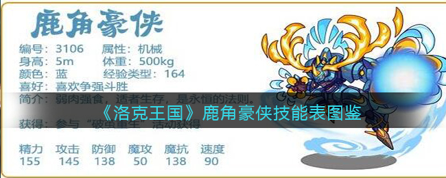 《洛克王国》鹿角豪侠技能表图鉴(洛克王国麋鹿王技能)