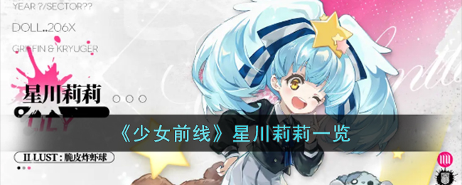 《少女前线》星川莉莉一览(星川莉莉本名)