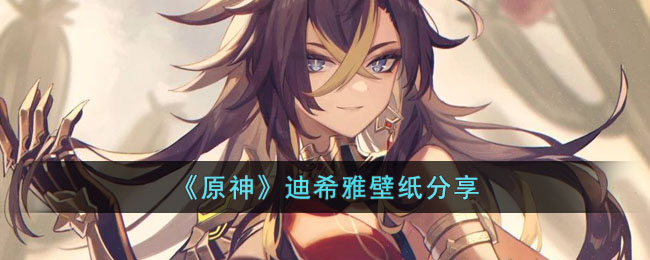 《原神》迪希雅壁纸分享(原神蒂雅)