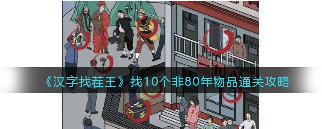 《汉字找茬王》找10个非80年物品通关攻略(找出10处不同)