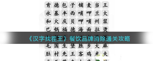《汉字找茬王》餐饮品牌消除通关攻略(《汉字找茬王》餐饮品牌消除通关攻略)