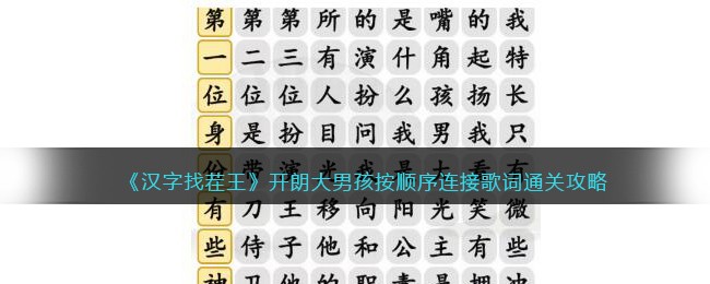《汉字找茬王》开朗大男孩按顺序连接歌词通关攻略(汉字找茬王音乐通关)