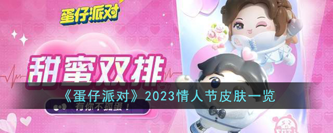《蛋仔派对》2023情人节皮肤一览(蛋仔派对情人节皮肤实战效果)