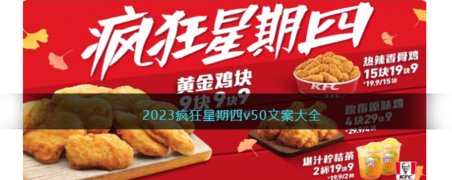 2023疯狂星期四v50文案大全(肯德基疯狂星期四搞笑文案)
