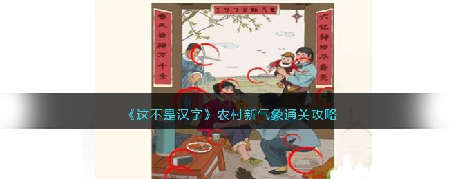 《这不是汉字》农村新气象通关攻略(《这不是汉字》农村新气象通关攻略)