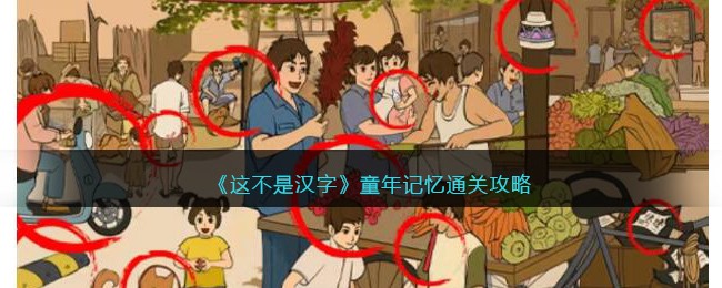 《这不是汉字》童年记忆通关攻略(这不是汉字全部攻略)