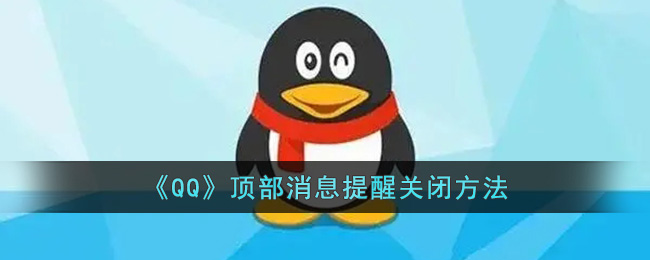 《QQ》顶部消息提醒关闭方法(qq顶部悬浮消息提醒怎么关闭)