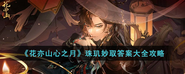 《花亦山心之月》珠玑妙取答案大全攻略(花亦山心之月选择题攻略)
