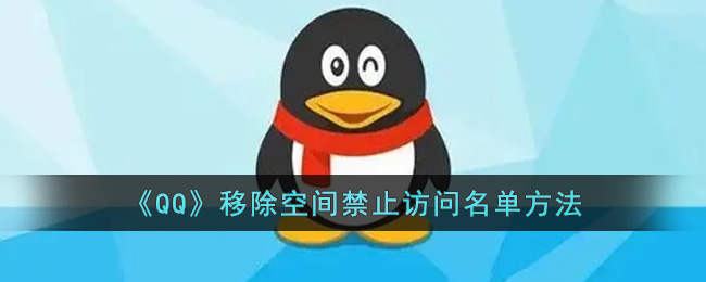 《QQ》移除空间禁止访问名单方法(qq怎样设置禁止访问主页)