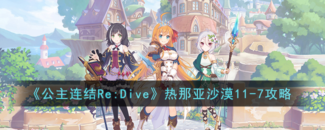 《公主连结Re:Dive》热那亚沙漠11(公主连结re吧)