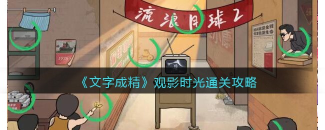 《文字成精》观影时光通关攻略(把成精的凶宅和通关的无限流大佬组cp后)