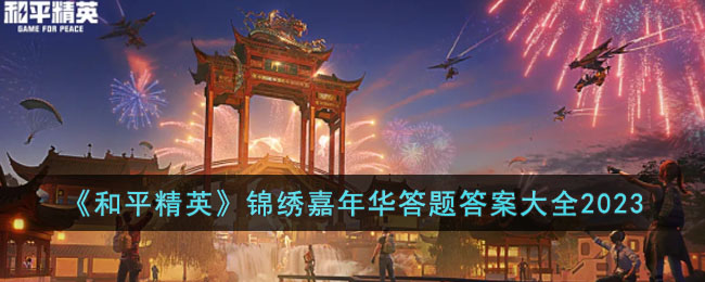《和平精英》锦绣嘉年华答题答案大全2023(和平精英锦绣金鲤如何获得)