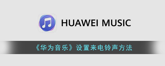 《华为音乐》设置来电铃声方法(华为怎么设置卡2来电铃声)