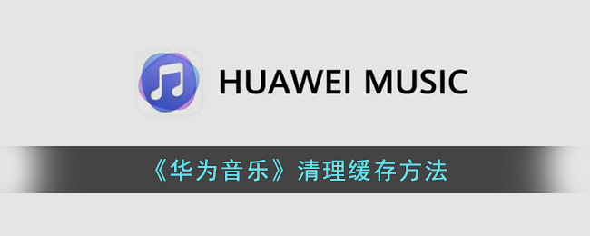 《华为音乐》清理缓存方法(华为音乐qy2破解方法)