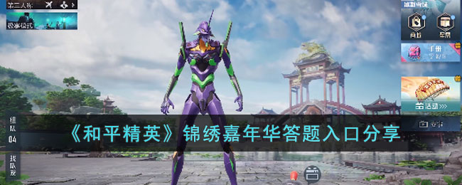 《和平精英》锦绣嘉年华答题入口分享(和平精英锦绣金鲤如何获得)