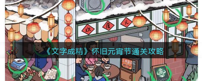 《文字成精》怀旧元宵节通关攻略(埀找出12个字文字成精)