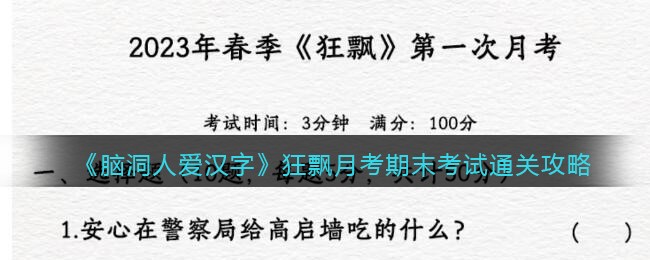 《脑洞人爱汉字》狂飘月考期末考试通关攻略(脑洞人大冒险在线玩)
