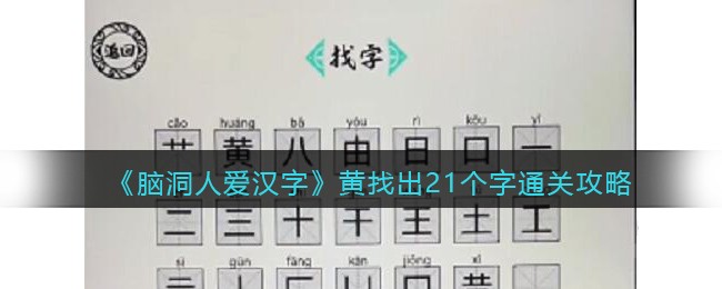 《脑洞人爱汉字》黄找出21个字通关攻略(找出10个字)
