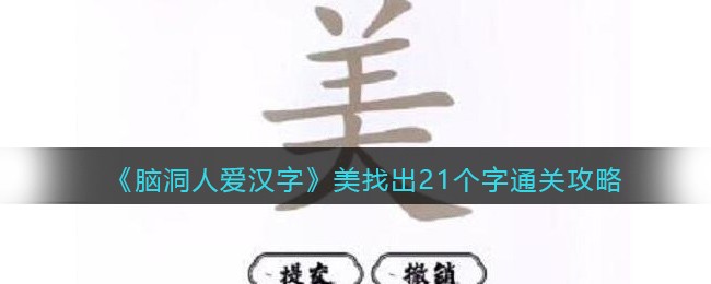 《脑洞人爱汉字》美找出21个字通关攻略(美字拆开是什么)