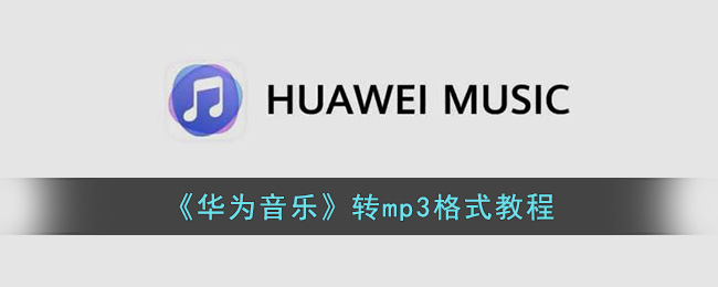 《华为音乐》转mp3格式教程(华为音乐)