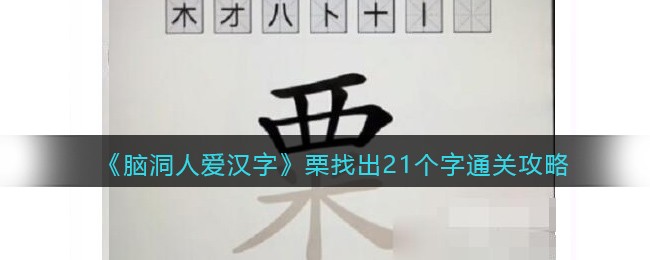 《脑洞人爱汉字》栗找出21个字通关攻略(斯字找出21个字)