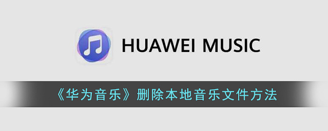 《华为音乐》删除本地音乐文件方法(华为音乐删除本地音乐)
