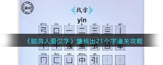 《脑洞人爱汉字》犟找出21个字通关攻略(《脑洞人爱汉字》犟找出21个字通关攻略)
