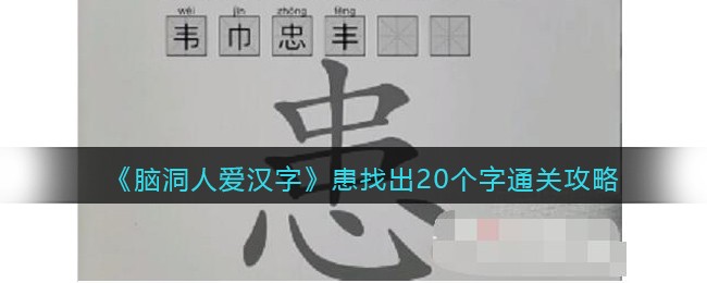 《脑洞人爱汉字》患找出20个字通关攻略(脑洞人爱汉字)