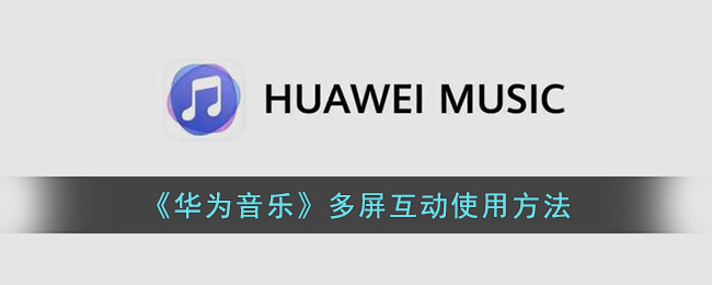 《华为音乐》多屏互动使用方法(华为控制中心音乐怎么去掉)
