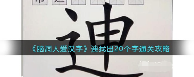 《脑洞人爱汉字》迧找出20个字通关攻略(脑洞人爱汉字找出抖音热梗15)