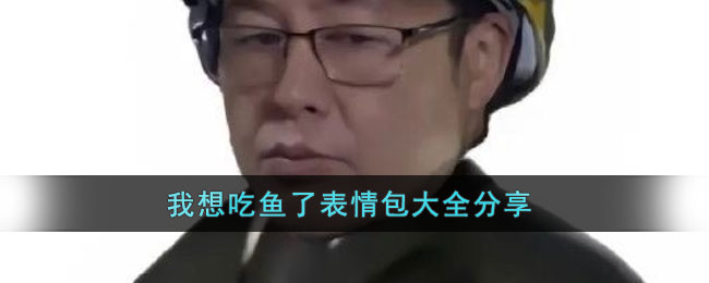 我想吃鱼了表情包大全分享(想吃鱼的图片表情)