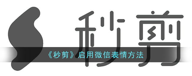 《秒剪》启用微信表情方法(微信秒剪不能剪音乐吗)