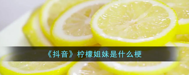 《抖音》柠檬姐妹是什么梗(柠檬姐妹中奖视频)