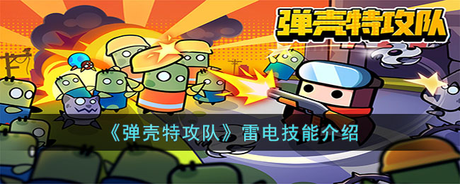 《弹壳特攻队》雷电技能介绍(弹壳特攻队技能介绍)