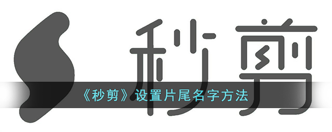 《秒剪》设置片尾名字方法(阴阳师第二季的片尾曲叫什么名字)