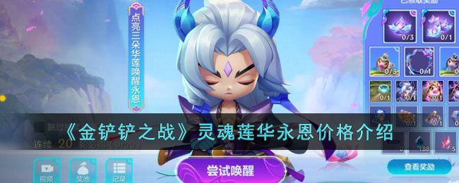 《金铲铲之战》灵魂莲华永恩价格介绍(金铲铲之战灵魂莲华永恩多少钱)