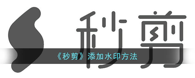 《秒剪》添加水印方法(秒剪如何去水印)