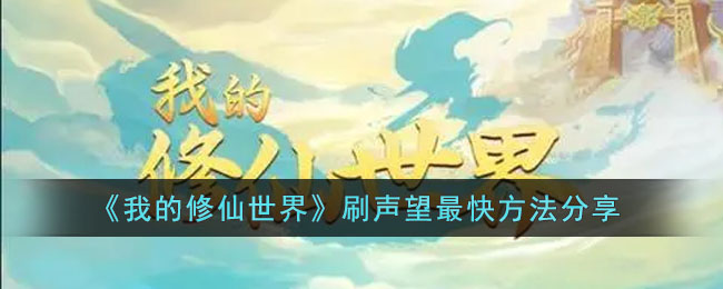 《我的修仙世界》刷声望最快方法分享(我的修仙世界神器如何获得)