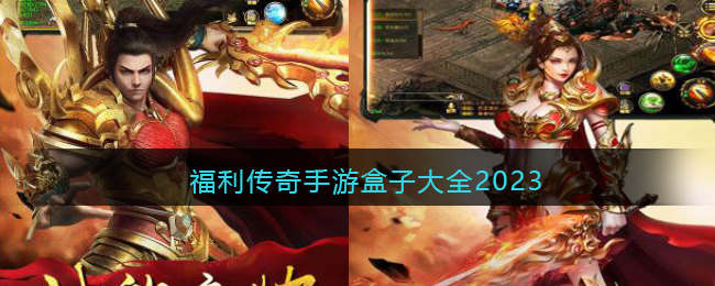 福利传奇手游盒子大全2023(最火爆的传奇手游盒子下载)