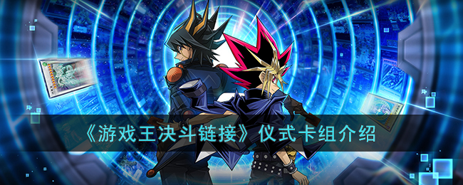 《游戏王决斗链接》仪式卡组介绍(游戏王决斗链接仪式卡组搭配)