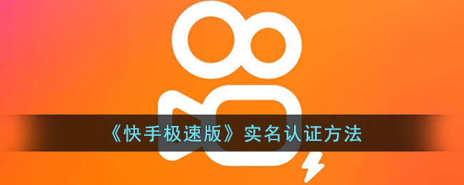 《快手极速版》实名认证方法(抖音取消实名认证的方法)