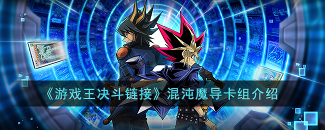 《游戏王决斗链接》混沌魔导卡组介绍(游戏王国服混沌魔导卡组怎么搭配)