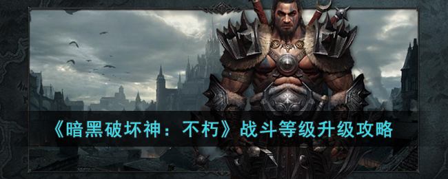 《暗黑破坏神：不朽》战斗等级升级攻略(暗黑破坏神不朽国服最高战斗等级)