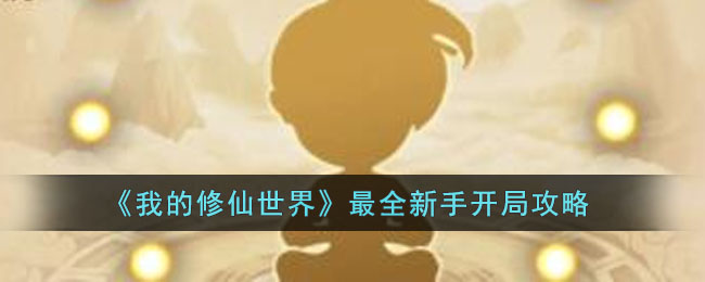 《我的修仙世界》最全新手开局攻略(我的世界网易修仙攻略图文)