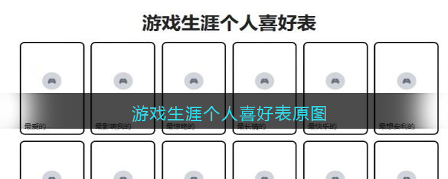 游戏生涯个人喜好表原图(gamegrid 游戏生涯个人喜好表)