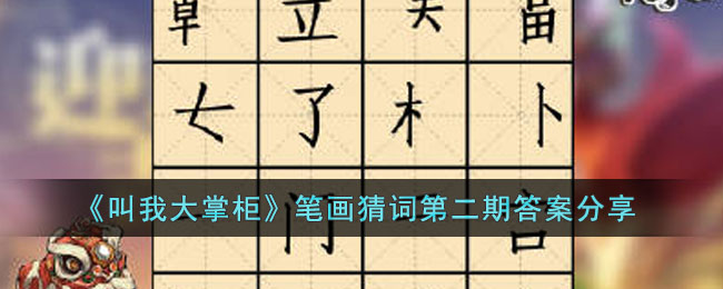 《叫我大掌柜》笔画猜词第二期答案分享(叫我大掌柜图鉴)