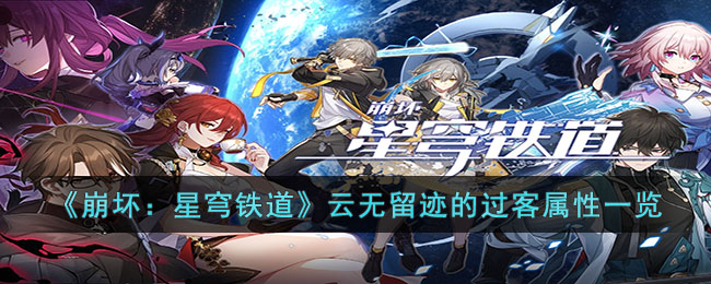 《崩坏：星穹铁道》云无留迹的过客属性一览(崩坏星穹铁道视频)