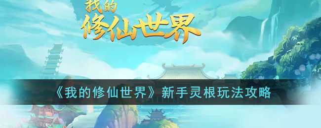 《我的修仙世界》新手灵根玩法攻略(我的修仙世界残魂怎么用)
