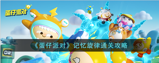 《蛋仔派对》记忆旋律通关攻略(蛋仔派对通关技巧)